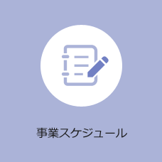 事業スケジュール