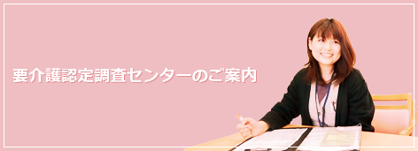 要介護認定調査センターのご案内