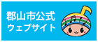 郡山市公式ウェブサイト