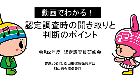 認定調査時の聞き取りと判断のポイント